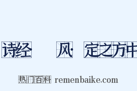 诗经·鄘风·定之方中是什么意思的图片